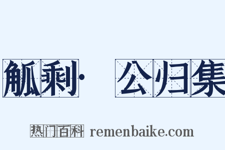 觚剩·公归集是什么意思的图片